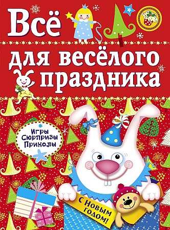 Все для веселого праздника. Новый Год! Выпуск 2