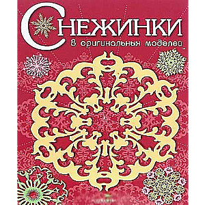 СНЕЖИНКИ. 8 оригинальных моделей. Выпуск 1