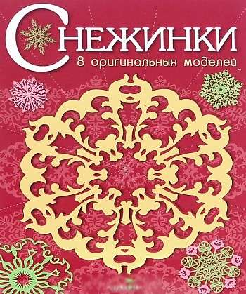 СНЕЖИНКИ. 8 оригинальных моделей. Выпуск 1