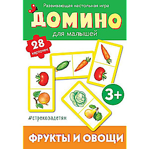  Домино. Фрукты и овощи