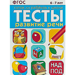 ТЕСТЫ. Развитие речи 6-7 лет