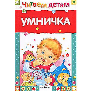 Читаем детям. Умничка