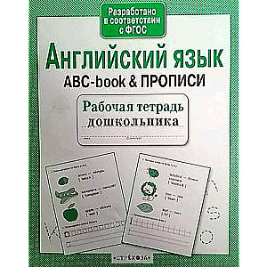 Английский язык. ABC-book & ПРОПИСИ