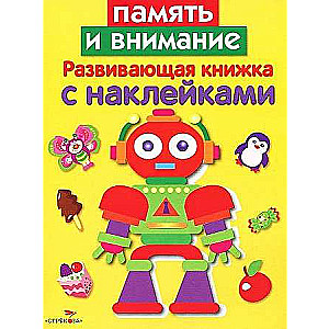 Развивающая книжка с наклейками. Память и внимание