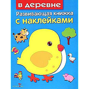 Развивающая книжка с наклейками. В деревне