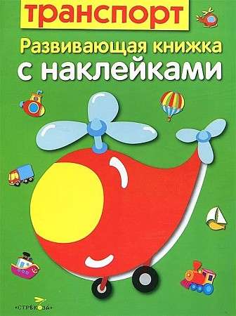 Развивающая книжка с наклейками. Транспорт