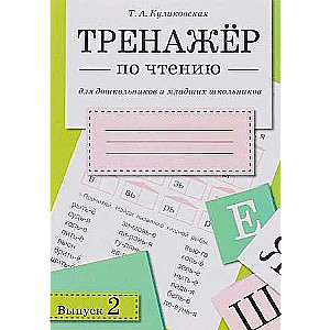 ТРЕНАЖЕР по чтению. Выпуск 2