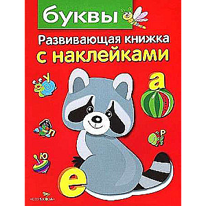 Развивающая книжка с наклейками. Буквы