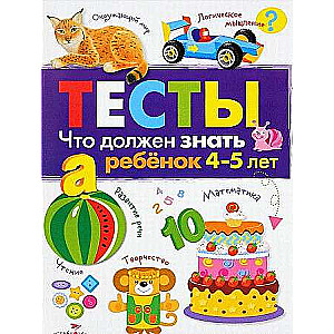 ТЕСТЫ. Что должен знать ребенок 4-5 лет