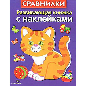 Развивающая книжка с наклейками. Сравнилки