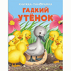 ПАНОРАМКИ. Гадкий утенок