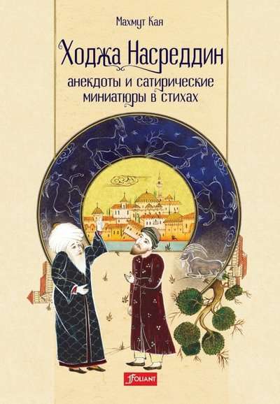 Ходжа Насреддин.  Анекдоты и сатирические миниатюры в стихах