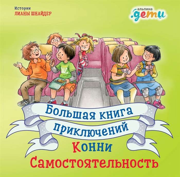 Большая книга приключений Конни. Самостоятельность