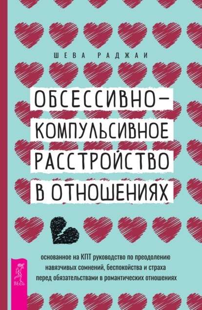 Обсессивно-компульсивное расстройство в отношениях: основанное на КПТ руководство по