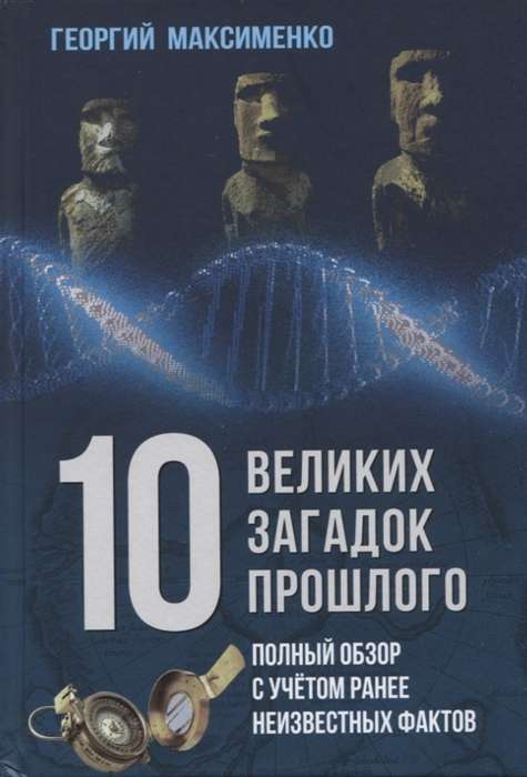 10 великих загадок прошлого. Полный обзор с учётом ранее неизвестных фактов