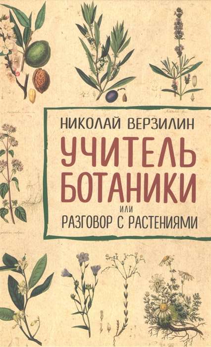 Учитель ботаники, или Разговор с растениями