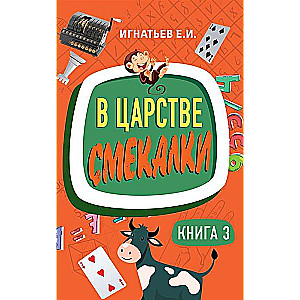 В царстве смекалки. Книга 3