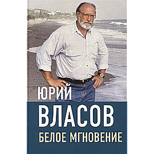 Белое мгновение