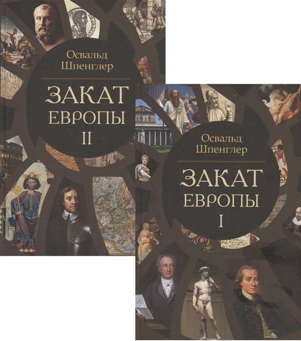 Закат Европы пер. И.И. Маханькова. Комплект в 2-х томах