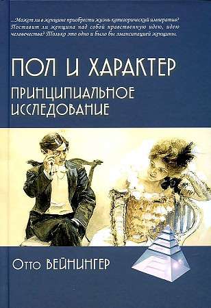 Пол и характер. Принципиальное исследование