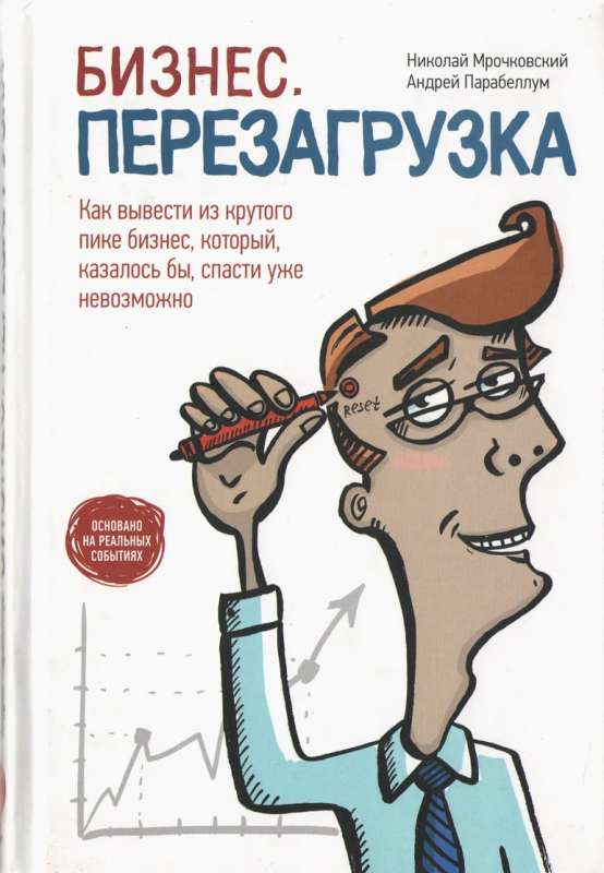 Бизнес. Перезагрузка. Как вывести из крутого пике бизнес, который казалось бы спасти уже невозможно