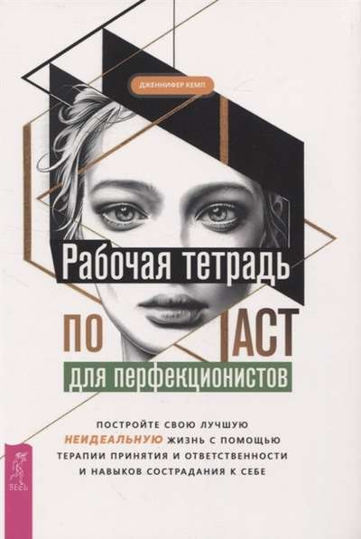 Рабочая тетрадь по ACT для перфекционистов. Постройте свою лучшую - неидеальную - жизнь