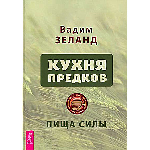 Кухня предков. Пища силы