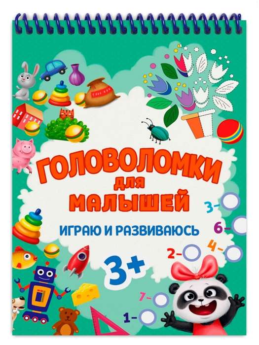 Головоломки для малышей. Играю и развиваюсь