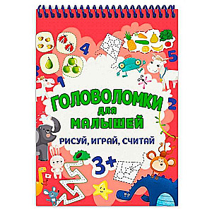 Головоломки для малышей. Рисуй, играй, считай