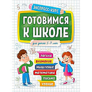 Экспресс-курс. Готовимся к школе. Для детей 5-7 лет