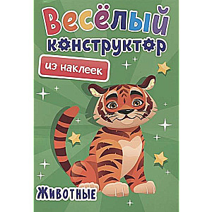 Весёлый конструктор с наклейками. Животные