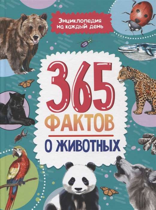 365 фактов о животных. Энциклопедия на каждый день