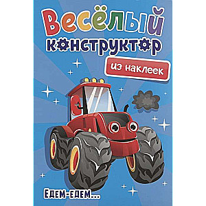 Весёлый конструктор с наклейками. Едем-едем...