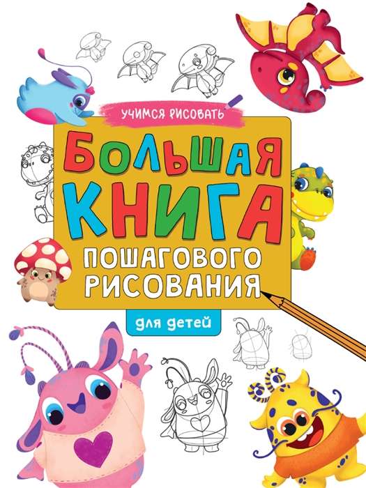 Большая книга пошагового рисования