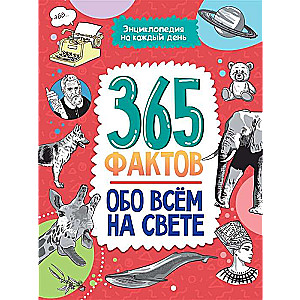 365 фактов обо всём на свете. Энциклопедия на каждый день