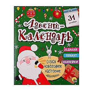 Адвент-календарь Создай новогоднее настроение. Задания, плакат, наклейки