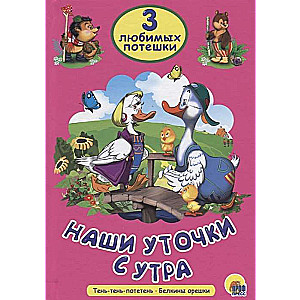 Наши уточки с утра. Тень-тень-потетень. Белкины орешки