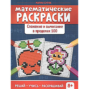 Математические раскраски. Сложение и вычитание в пределах 100