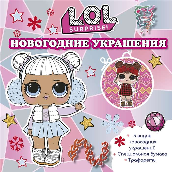 L.O.L. Surprise! Новогодние украшения