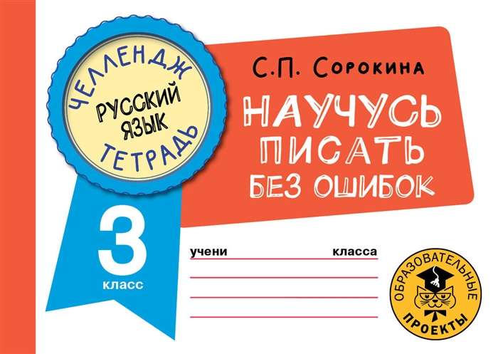 Русский язык. Научусь писать без ошибок. 3 класс