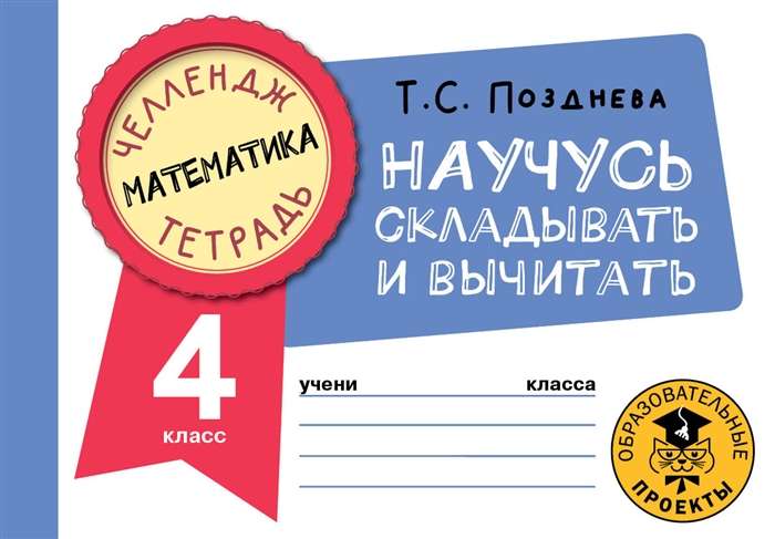 Математика. Научусь складывать и вычитать. 4 класс