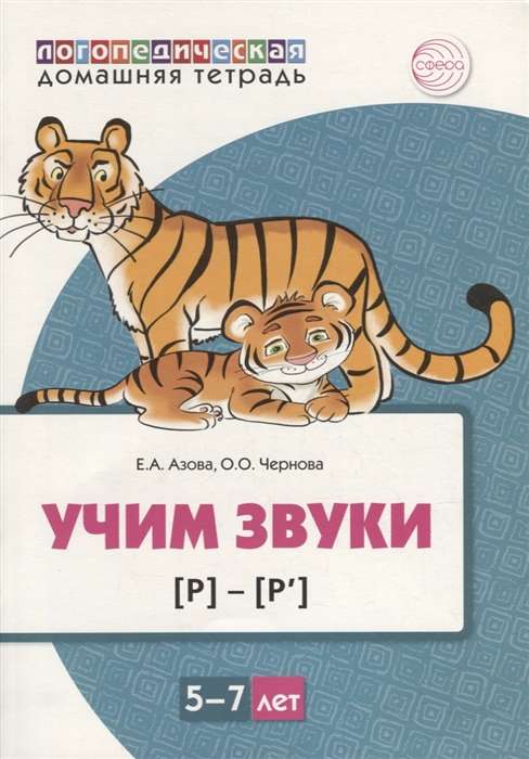 Домашняя логопедическая тетрадь. Учим звуки [р], [р’]. Для детей 5-7 лет