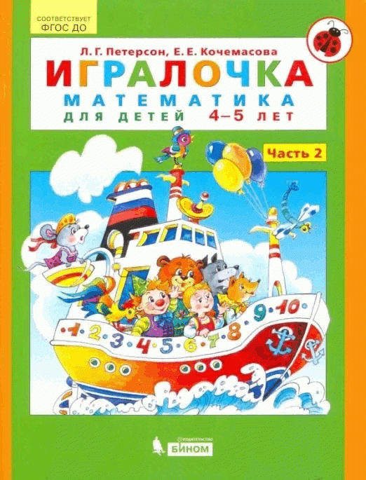 Игралочка. Часть 2. Математика для детей 4-5 лет