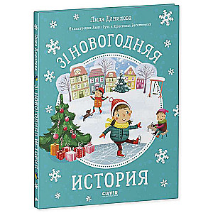 31 новогодняя история