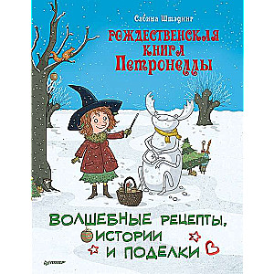 Рождественская книга Петронеллы. Волшебные рецепты, истории и поделки