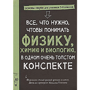 Всё, что нужно, чтобы понять физику, химию и биологию в одном толстом конспекте