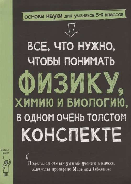 Всё, что нужно, чтобы понять физику, химию и биологию в одном толстом конспекте