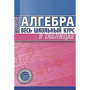 Алгебра. Весь школьный курс в таблицах. 2-е издание