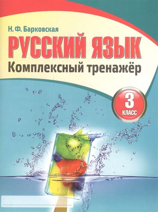 Русский язык. Комплексный тренажёр. 3 класс