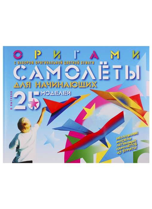 Оригами. Самолёты для начинающих. 25 моделей